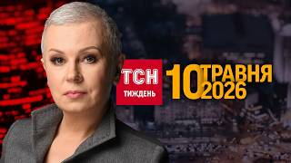 ТСН.Тиждень з Аллою Мазур за 10 травня 2026 року | Новини України