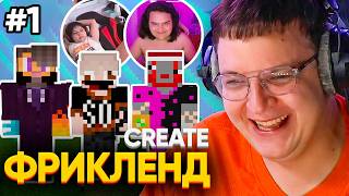 [1] ФРИКЛЕНД CREATE: ОТКРЫТИЕ СЕРВЕРА | ДЕНЬ 1 (ПЯТЁРКА, КСЕПОМ, ХУЗОВ67, ХАНОВ)