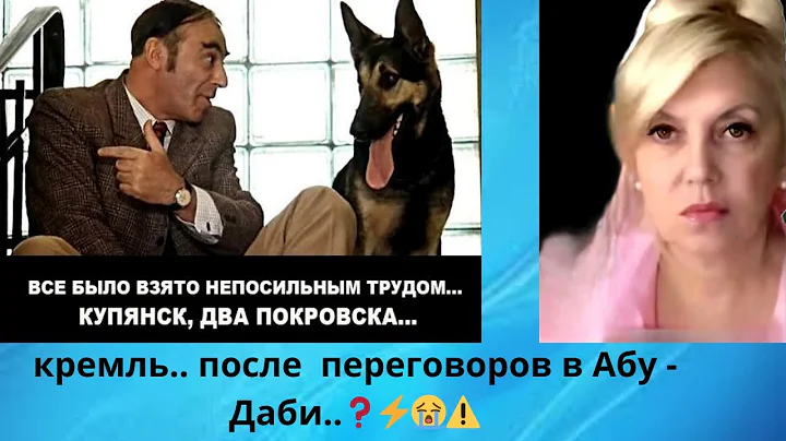 😵‍💫👺⚠️ кремль.... после переговоров в Абу - Даби...‼️⁉️