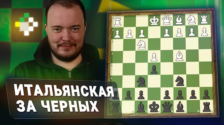 Защита двух коней за черных. Дебют за час