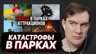 БРАТИШКИН СМОТРИТ: Айсберг УЖАСОВ в ПАРКАХ АТТРАКЦИОНОВ