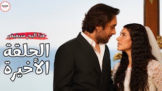 مسلسل هذا البحر سيفيض الحلقة الاخيرة