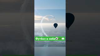 Футбол в небе⚽️🥅☁️ #футбол #небо #футболвнебе #шок