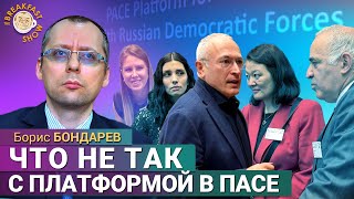 Россияне в ПАСЕ - надежда или безнадега. Бывший российский дипломат Борис Бондарев