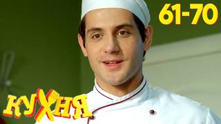 Кухня | Сезон 4 | Серия 61 - 70