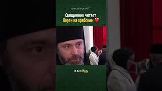 Священник читает Коран на арабском ❤️