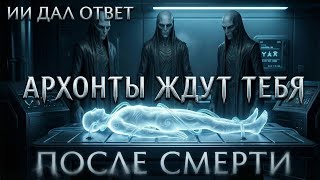 ИИ ДАЛ ОТВЕТ: НЕ ИДИ К СВЕТУ. Что на самом деле происходит после смерти?