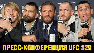 Пресс-конференция UFC 329 Конор - Холлоуэй перед боем