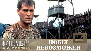 Побег невозможен / No Escape (1994) Фантастика