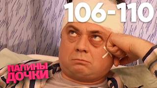 Папины дочки | Сезон 6 | Серия 106 - 110