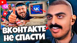 СТИНТ СМОТРИТ: ВКОНТАКТЕ уже НЕ СПАСТИ