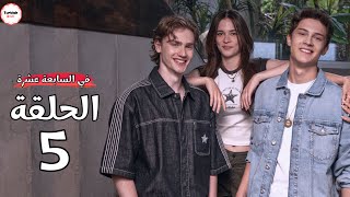 مسلسل في السابعة عشرة الحلقة 5