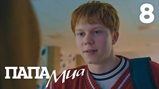 Папа Миа | Сезон 1 | Серия 8