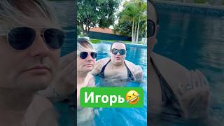 Напишите Игорю в комментах что нибудь😂 #юмор #россия #виллауморя