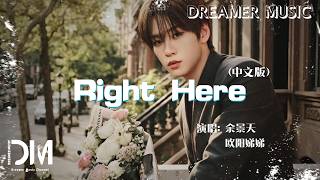 Right Here(中文版) -  余景天 歐陽娣娣『Right Here(Zhong wen ban) - Tony Didi』