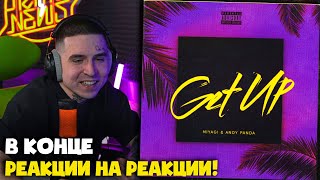 MIYAGI, ANDY PANDA — GET UP | Реакция и разбор от RapNews
