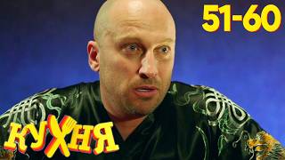 Кухня | Сезон 3 | Серии 51 - 60