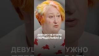 Татьяна Мужицкая: про отношения с сильной женщиной #личность #психология #самооценка