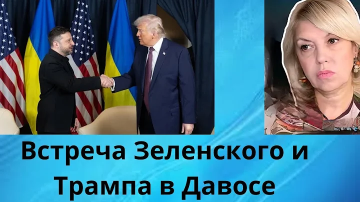 ✔️  Встреча Зеленского и Трампа в Давосе  ⁉️