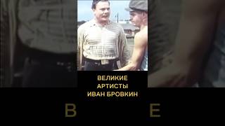 ИВАН БРОВКИН