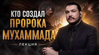 2 часть \ Кто сделал Мухамеда "пророком" \ Мухаммад — пророк или лжепророк?»