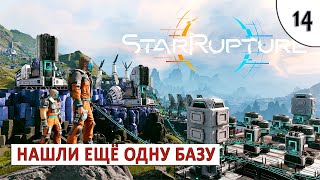 STARRUPTURE (ПРОХОЖДЕНИЕ) #14 - НАШЛИ ЕЩЁ ОДНУ БАЗУ