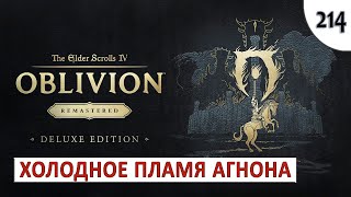 TES 4: OBLIVION REMASTERED (ПОДРОБНОЕ ПРОХОЖДЕНИЕ) #214 - ХОЛОДНОЕ ПЛАМЯ АГНОНА