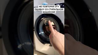 НЕ ПОВТОРЯЙ ЭТУ ОШИБКУ СО СТИРАЛЬНОЙ МАШИНОЙ! #способ #полезныесоветы #стиралка #лайфхак