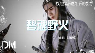 碧魂野火(鏢人：風起大漠玉面鬼角色曲) - 閆澤歡『Bi hun ye huo(Yu mian gui jue se qu) - Yan ze huan』#于适