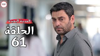 مسلسل المدينة البعيدة الحلقة 61