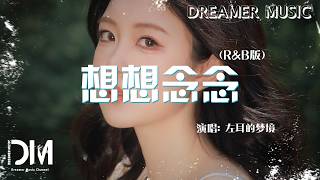 想想念念(R&B版) - 左耳的夢境『Xiang xiang nian nian( R&B Ban) - Zuo er de meng jing』