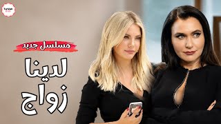 مسلسل لدينا زواج مسلسل جديد رسميا لبطلات التفاحة الممنوعة