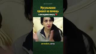 Мусульманин пришел на помощь в последнюю минуту 💔
