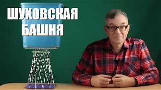 Шуховская башня