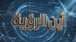 برنامج أين الرؤية | فول الصويا بباجل حسم جدل الأصناف، البحث عن خارطة الحل | قناة الهوية