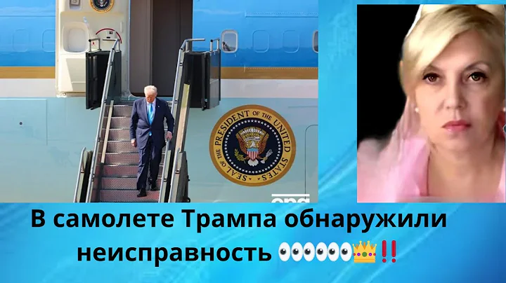 ✈️👑👀👀👀 В самолете Трампа в воздухе обнаружили неисправность....‼️⁉️