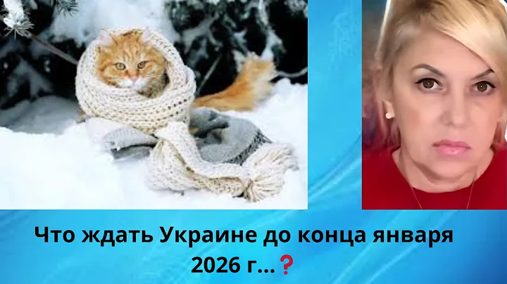 ✅ Что ждать Украине до конца января 2026 г⁉️