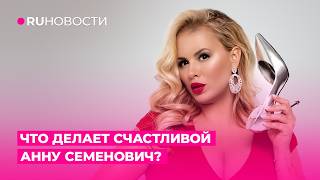Что делает счастливой Анну Семенович?