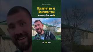 Прилетел из Владивостока на помощь дагестанцам 💪