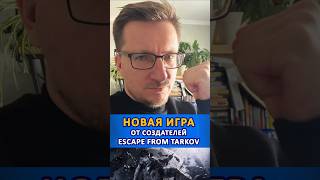 Новая игра от создателей Escape from Tarkov #ixbtgames #ixbt #escapefromtarkov #игры