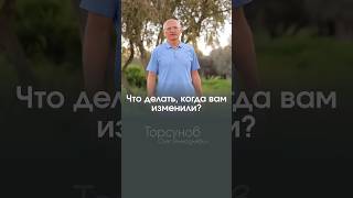 КАК ВЕСТИ СЕБЯ, КОГДА ПРОИЗОШЛА ИЗМЕНА #Торсунов