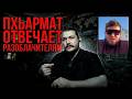 Пхьармат о своем мусульманском детстве \ ответ къалцо