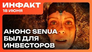 Еврокомиссия отклонила Stop Killing Games, Senua показали ради инвесторов, грядёт волна увольнений…