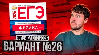 ФИЗИКА ЕГЭ 2026 ВАРИАНТ 26 ДЕМИДОВА РАЗБОР ЗАДАНИЙ | Влад Перетрухин - Global_EE