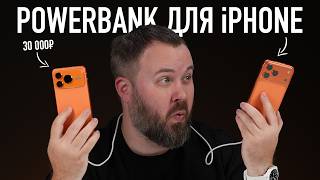 POWERBANK для iPhone за 30 000 рублей!