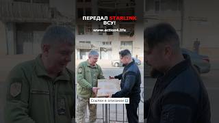 ПОДАРИЛ STARLINK УКРАИНСКИМ ВОЕННЫМ. Ссылки в описании.