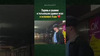 Парень в ушанке исполнил Азан ❤️