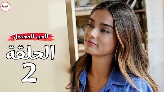 مسلسل حب محتمل الحلقة 2