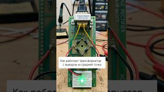 Как работает трансформатор   с выводом из средней точки