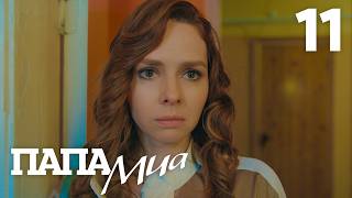 Папа Миа | Сезон 1 | Серия 11